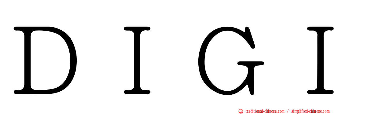 ＤＩＧＩ