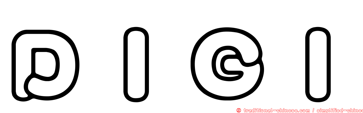 ＤＩＧＩ