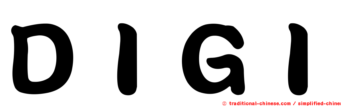 ＤＩＧＩ