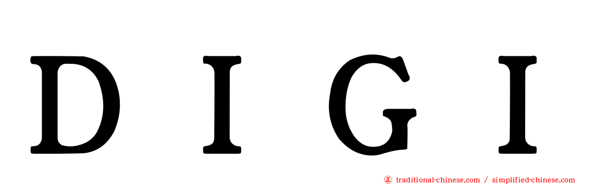 ＤＩＧＩ