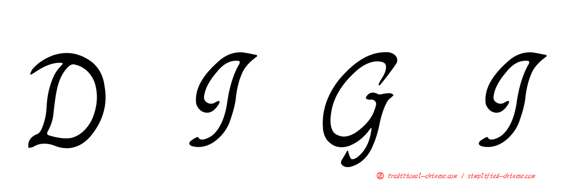 ＤＩＧＩ