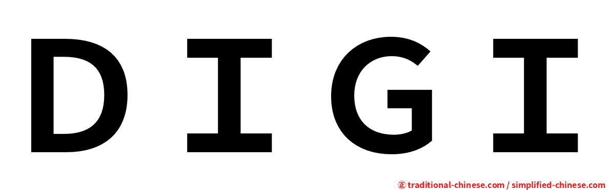 ＤＩＧＩ
