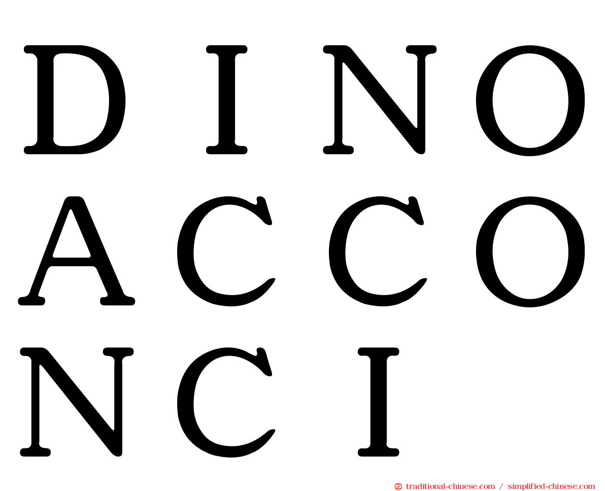 ＤＩＮＯＡＣＣＯＮＣＩ