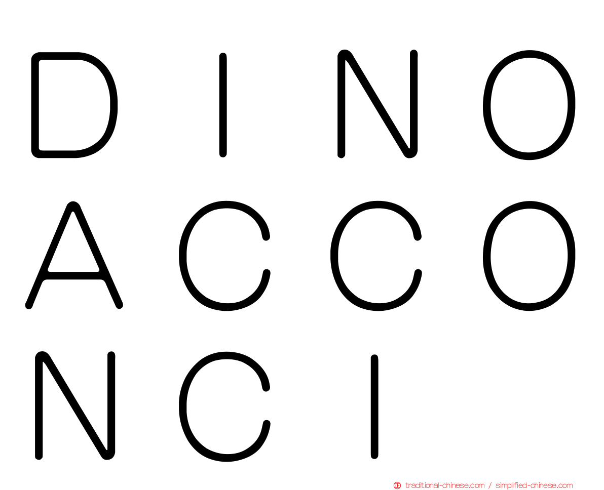 ＤＩＮＯＡＣＣＯＮＣＩ