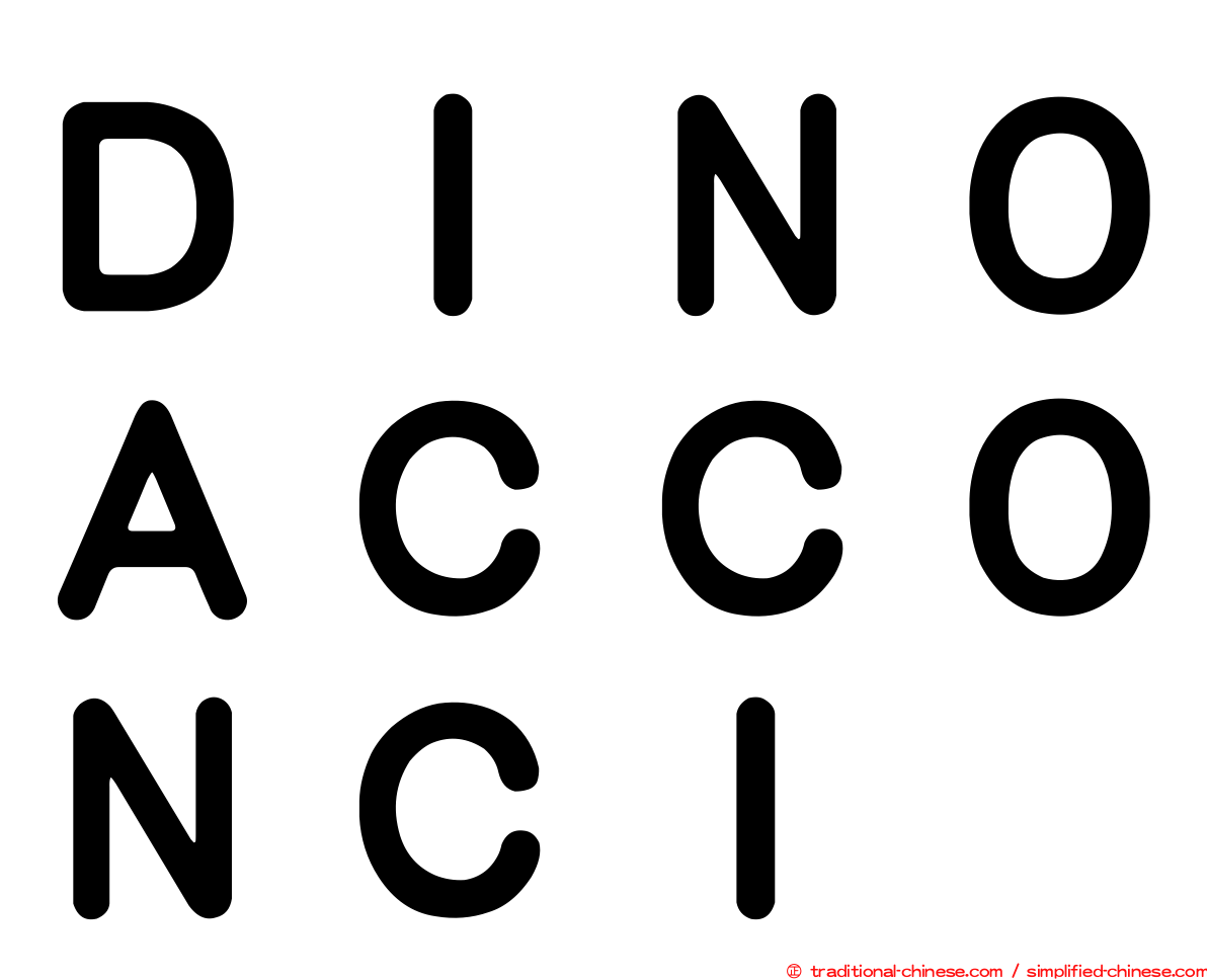 ＤＩＮＯＡＣＣＯＮＣＩ