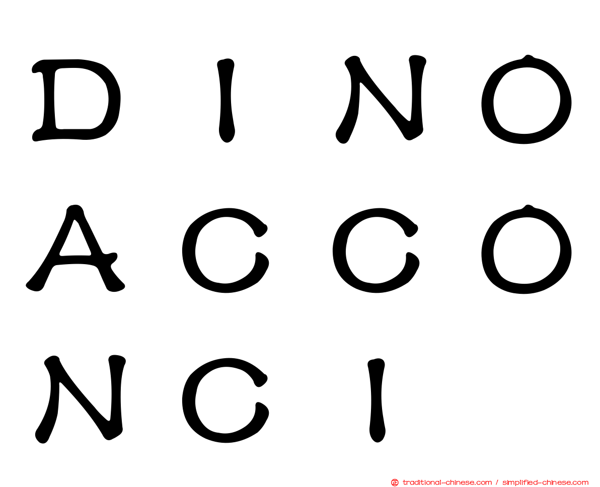 ＤＩＮＯＡＣＣＯＮＣＩ