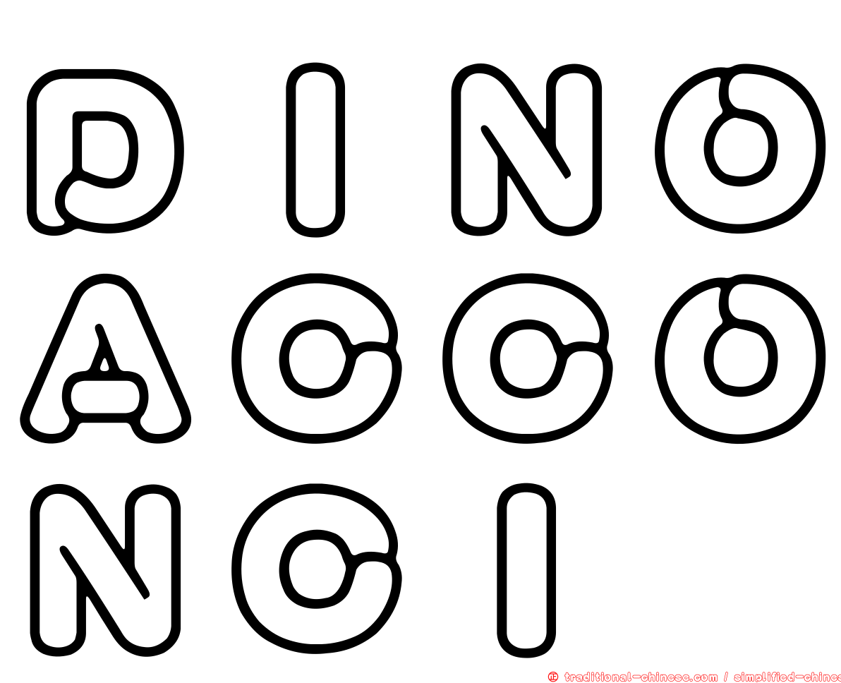 ＤＩＮＯＡＣＣＯＮＣＩ