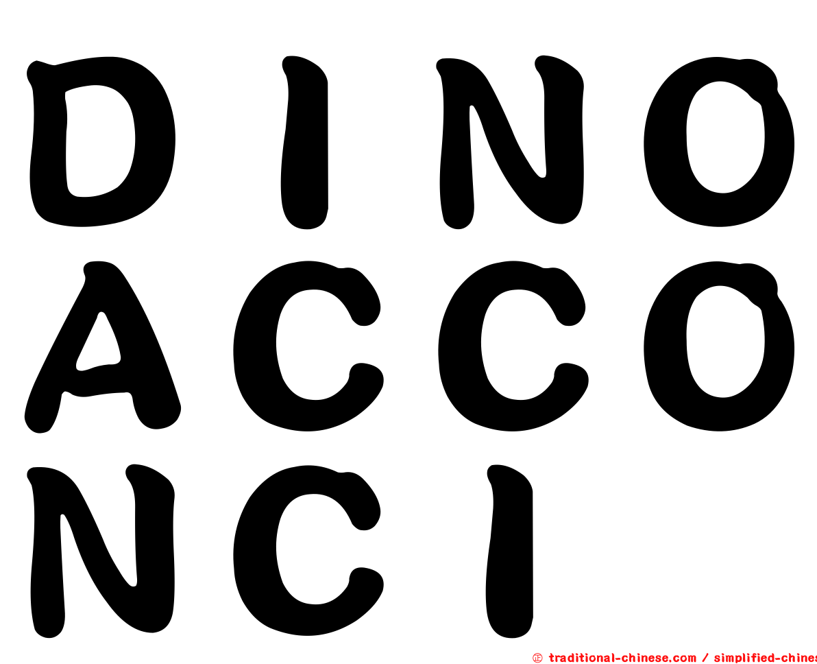 ＤＩＮＯＡＣＣＯＮＣＩ
