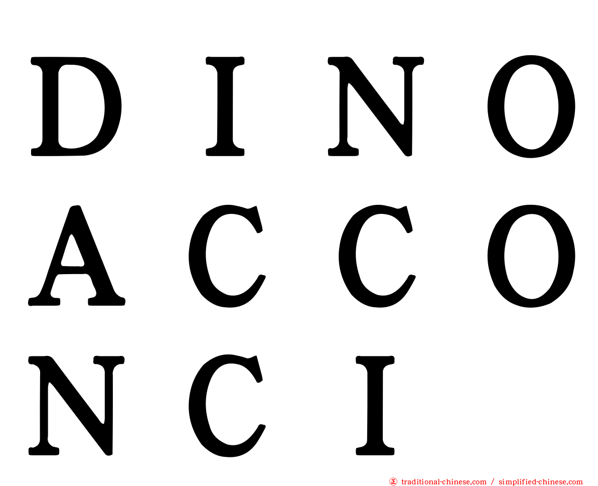 ＤＩＮＯＡＣＣＯＮＣＩ