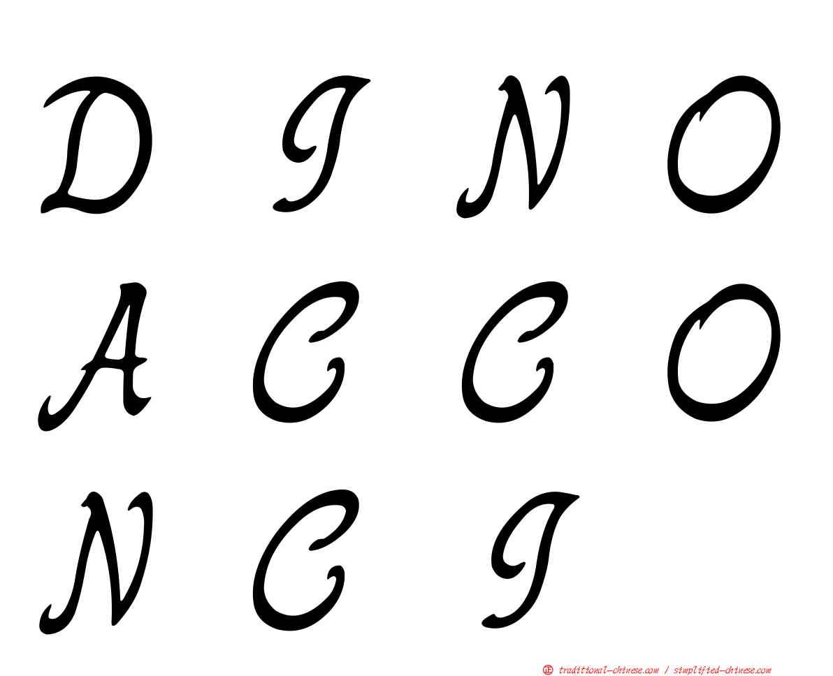 ＤＩＮＯＡＣＣＯＮＣＩ
