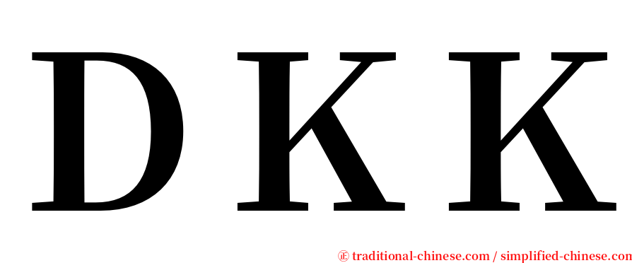 ＤＫＫ serif font