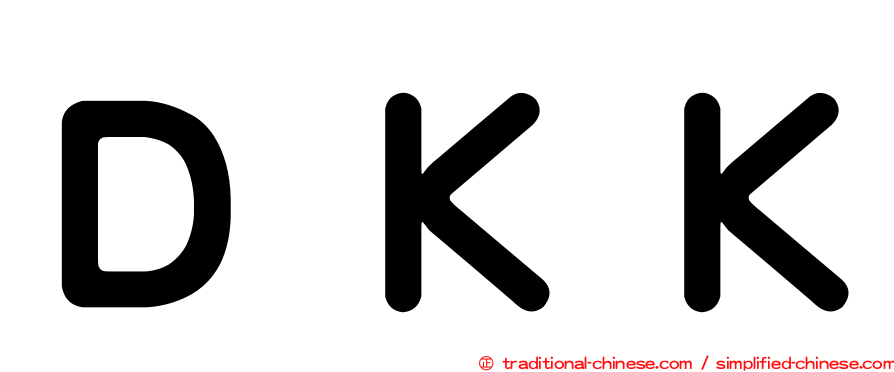 ＤＫＫ