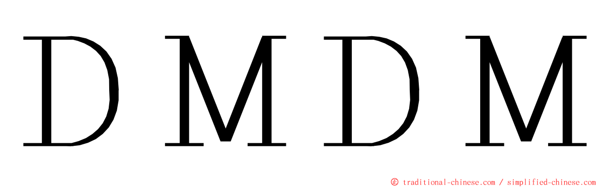 ＤＭＤＭ ming font
