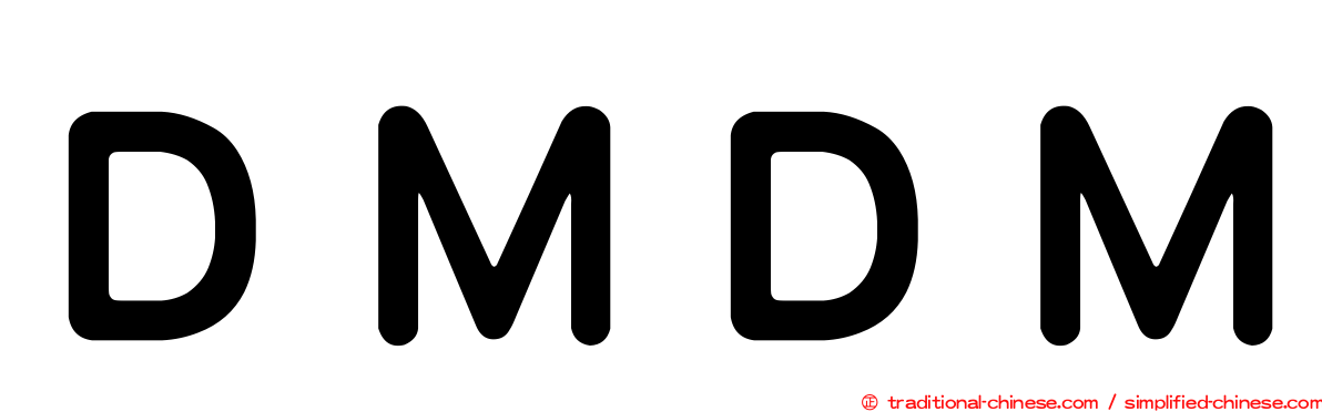 ＤＭＤＭ