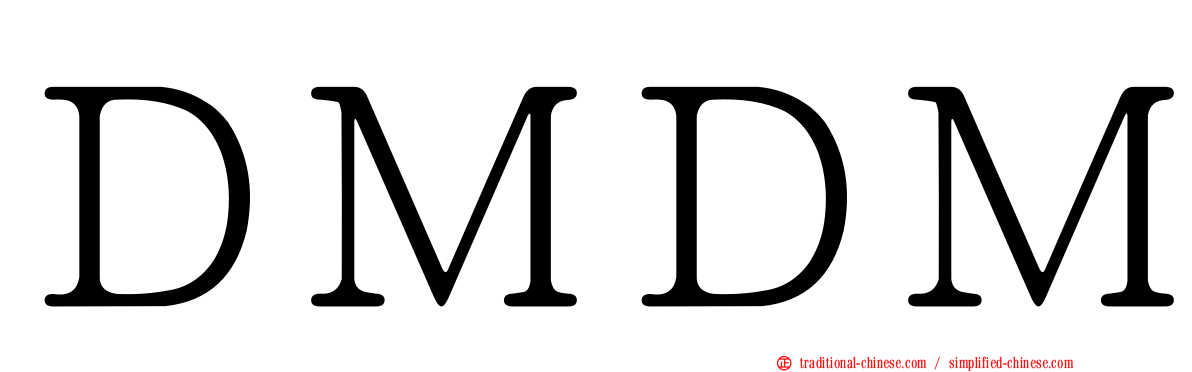 ＤＭＤＭ