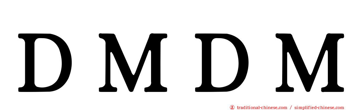 ＤＭＤＭ