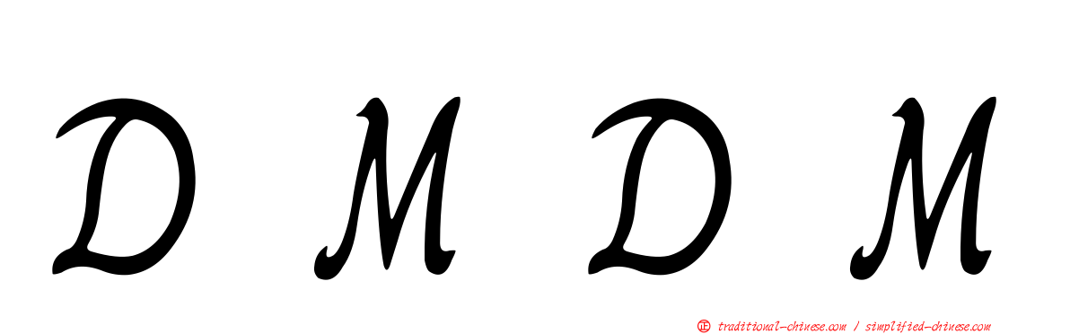 ＤＭＤＭ