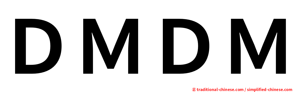 ＤＭＤＭ