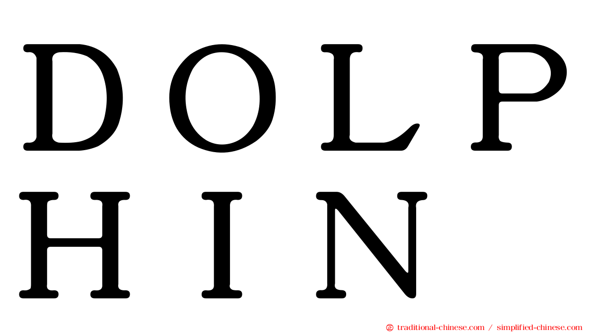 ＤＯＬＰＨＩＮ