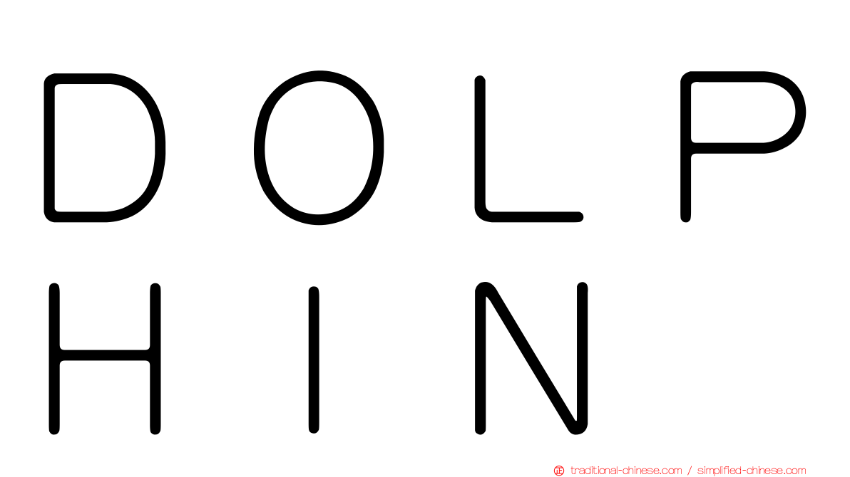 ＤＯＬＰＨＩＮ