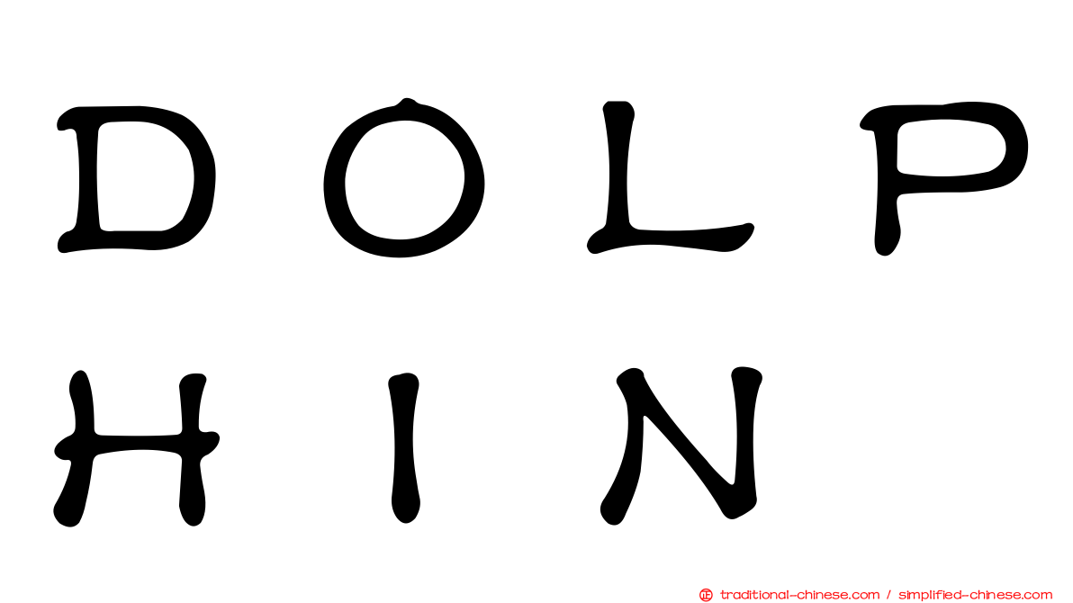 ＤＯＬＰＨＩＮ