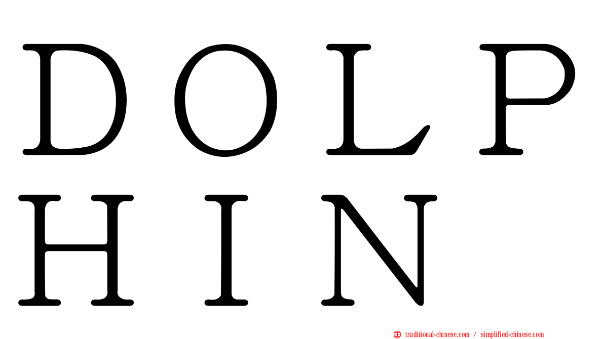 ＤＯＬＰＨＩＮ
