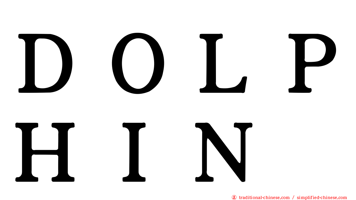 ＤＯＬＰＨＩＮ