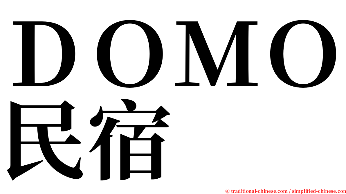 ＤＯＭＯ民宿 serif font