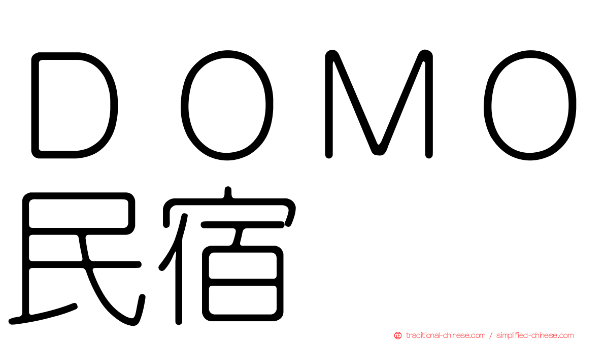 ＤＯＭＯ民宿