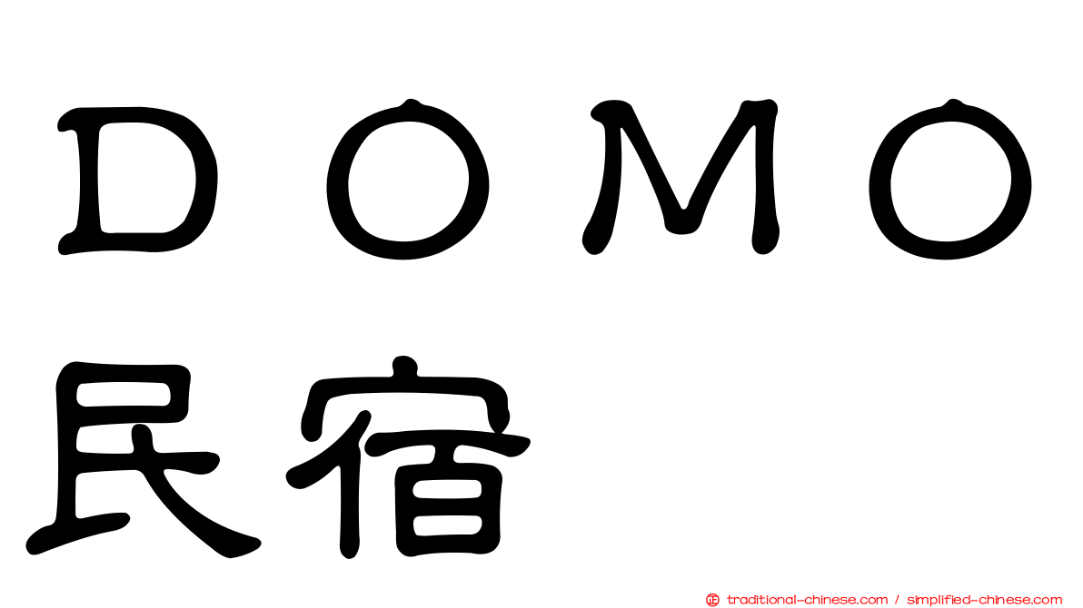 ＤＯＭＯ民宿