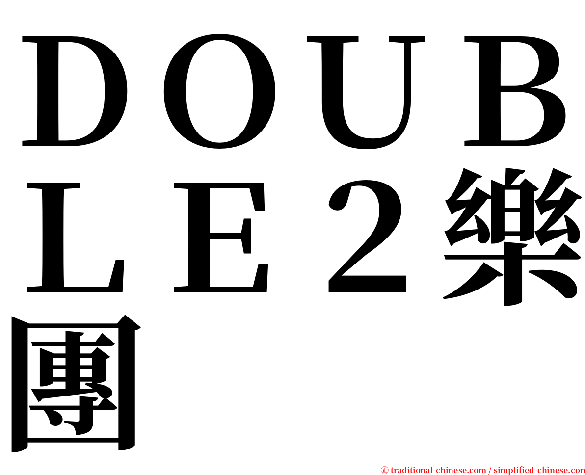ＤＯＵＢＬＥ２樂團 serif font