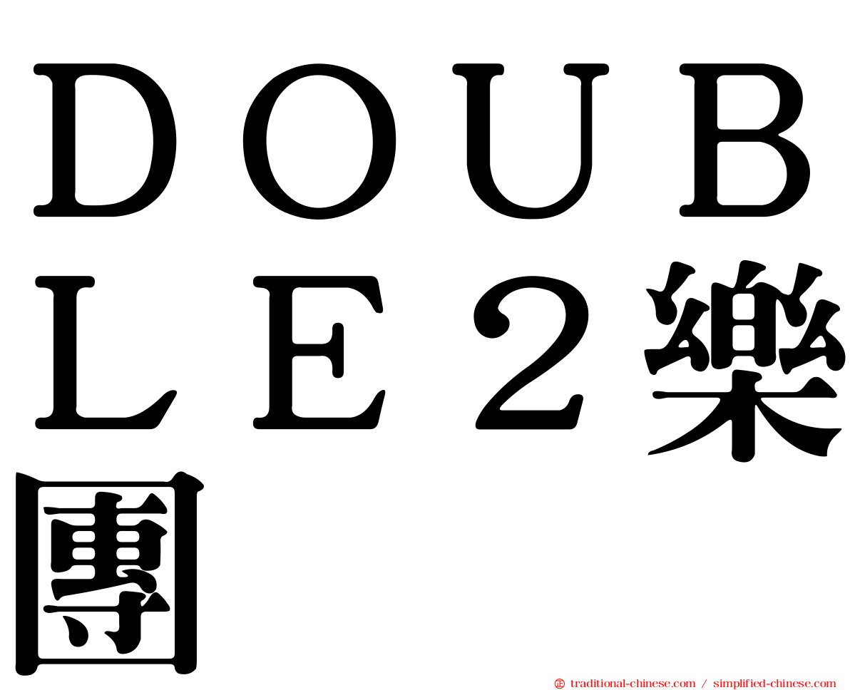 ＤＯＵＢＬＥ２樂團