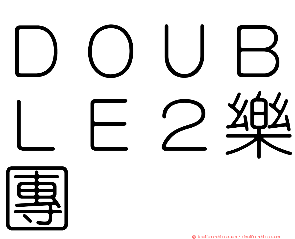 ＤＯＵＢＬＥ２樂團