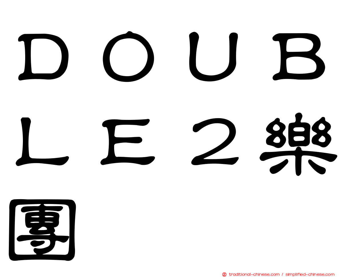 ＤＯＵＢＬＥ２樂團
