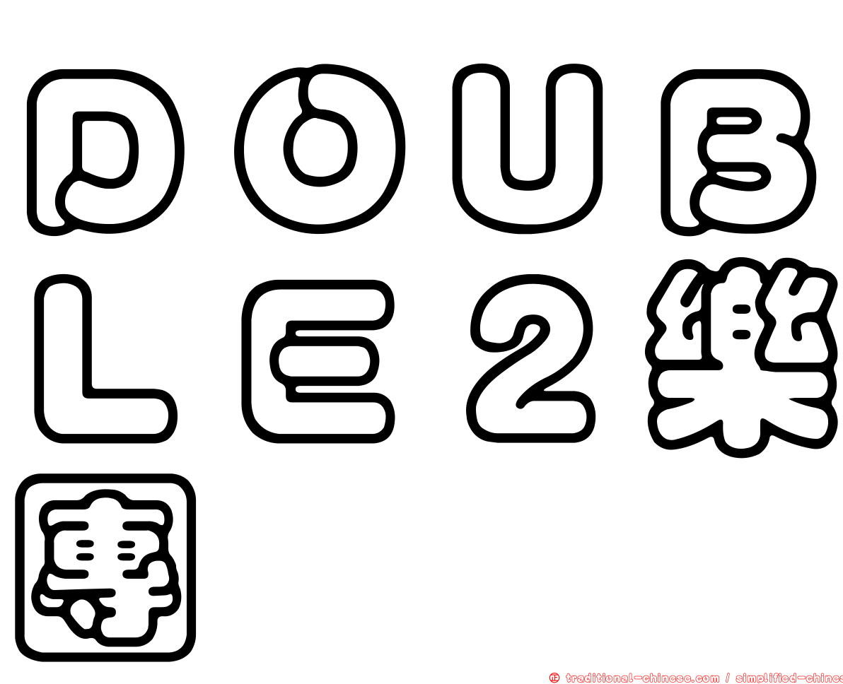 ＤＯＵＢＬＥ２樂團