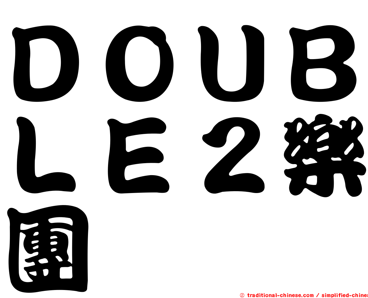ＤＯＵＢＬＥ２樂團