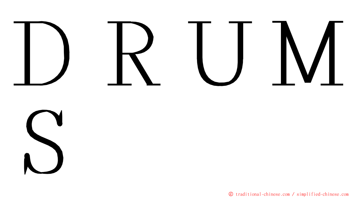 ＤＲＵＭＳ ming font