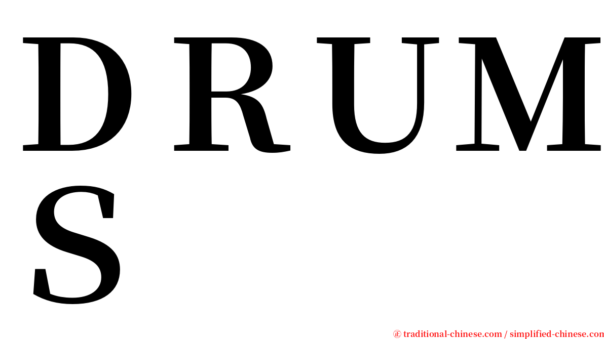 ＤＲＵＭＳ serif font