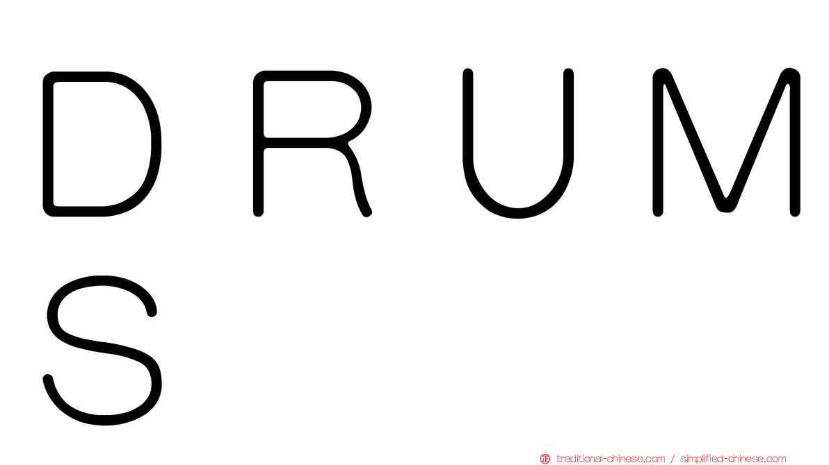 ＤＲＵＭＳ