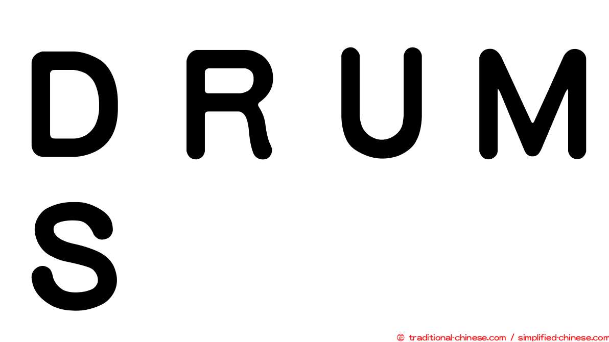 ＤＲＵＭＳ