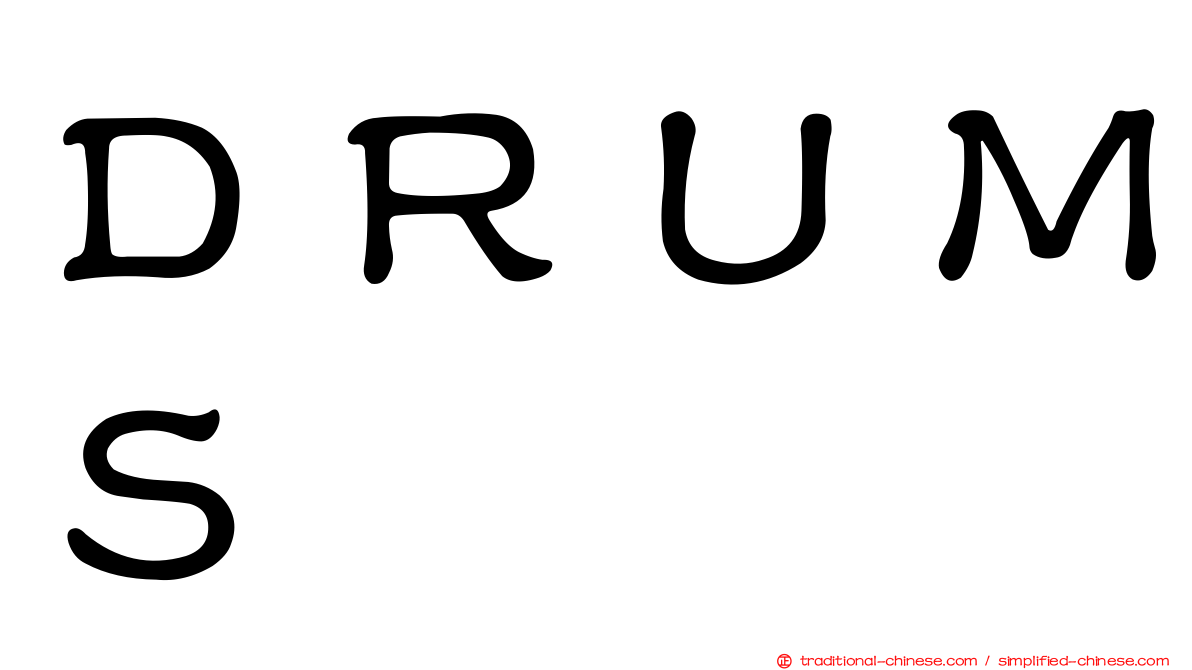 ＤＲＵＭＳ