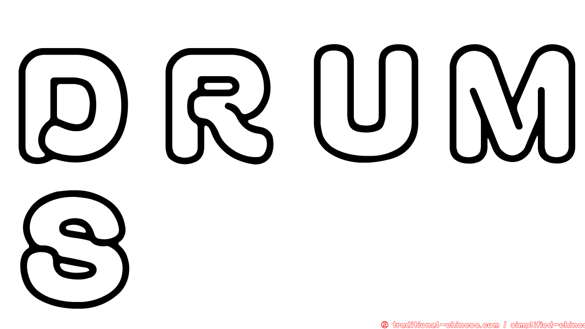 ＤＲＵＭＳ