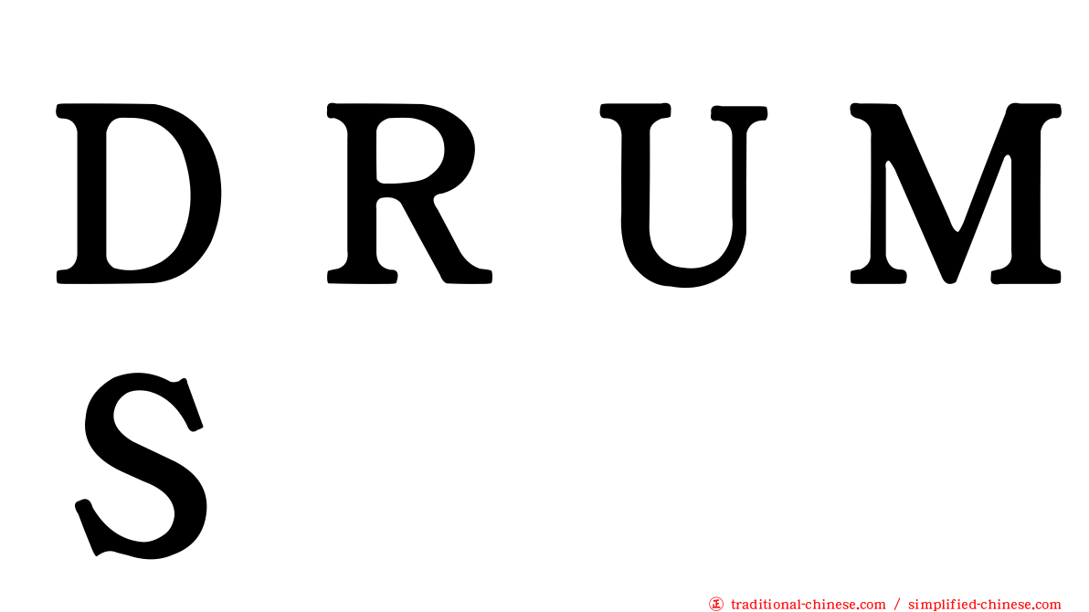 ＤＲＵＭＳ