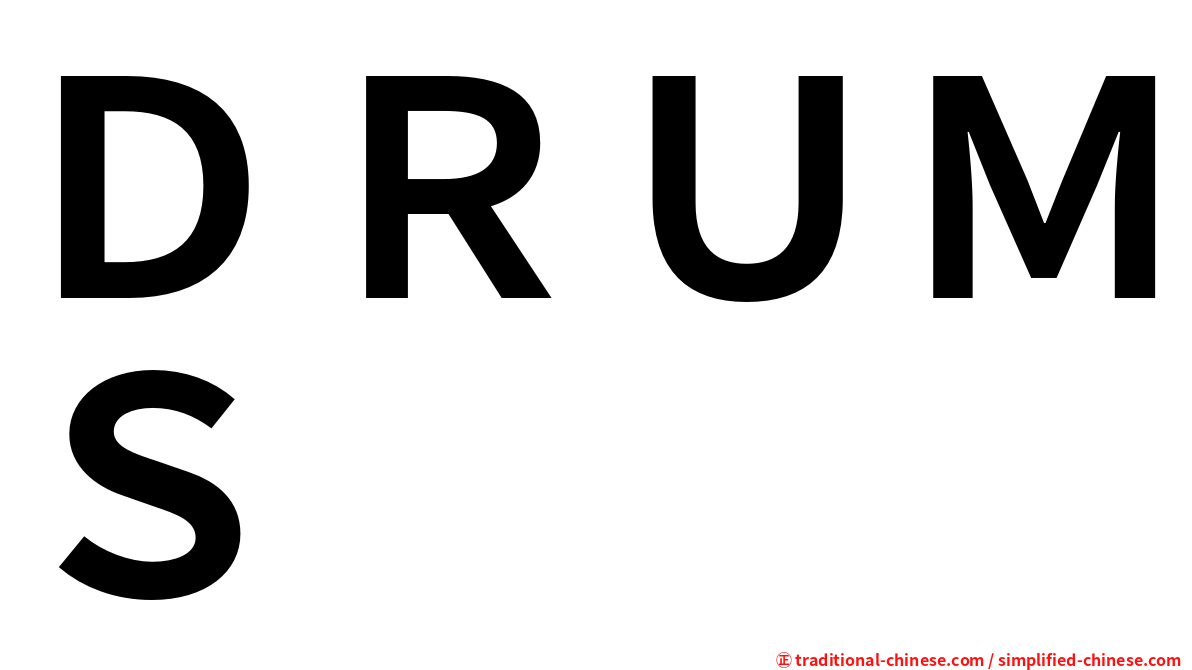 ＤＲＵＭＳ