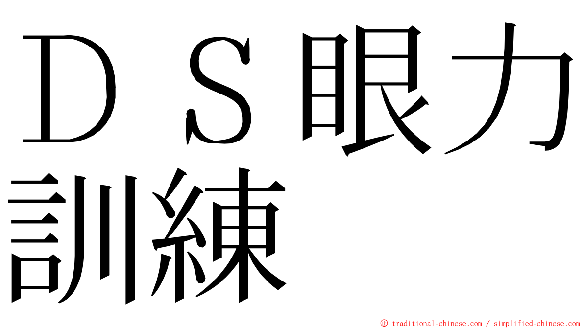 ＤＳ眼力訓練 ming font