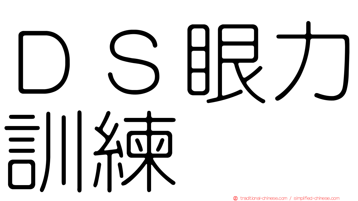 ＤＳ眼力訓練