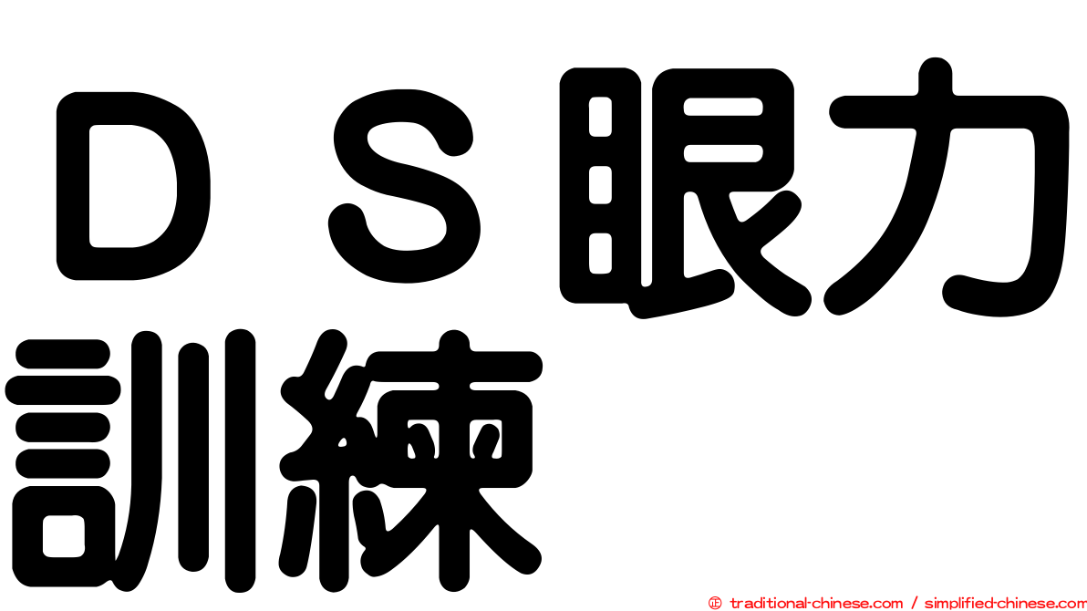 ＤＳ眼力訓練