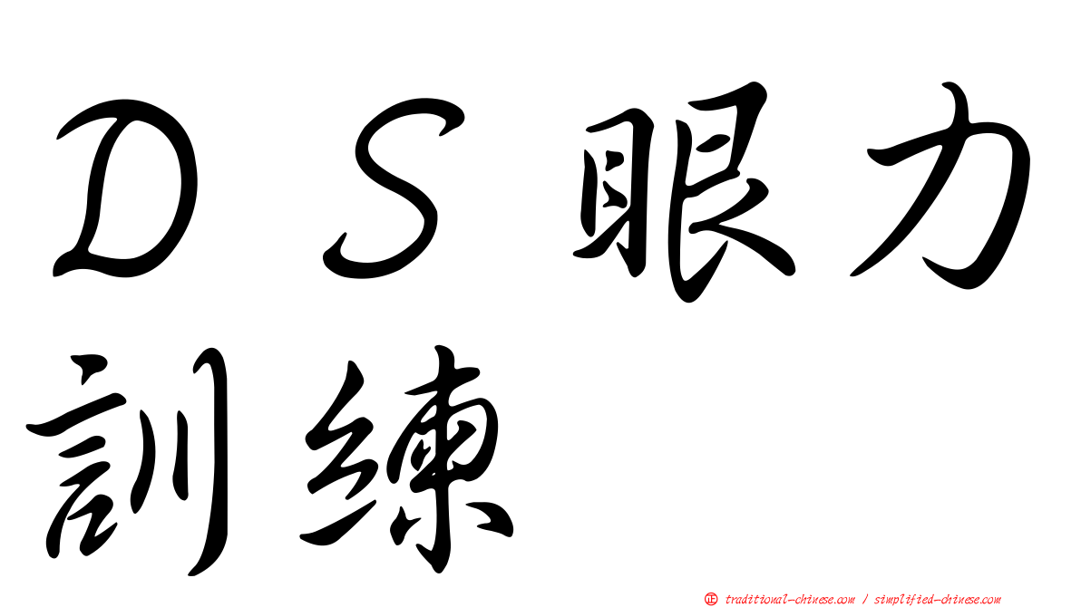 ＤＳ眼力訓練