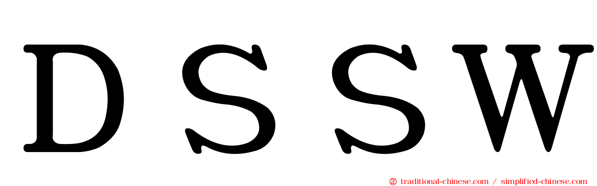 ＤＳＳＷ