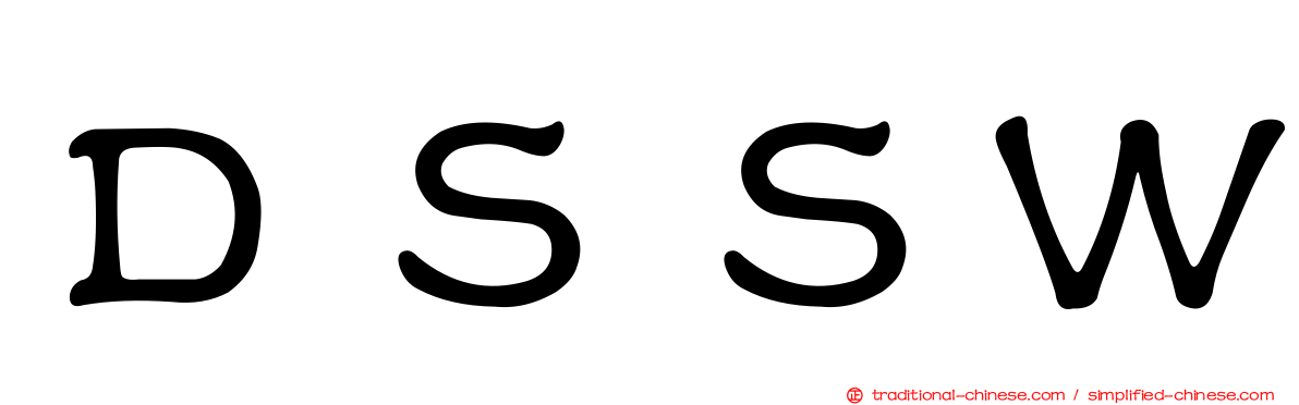 ＤＳＳＷ